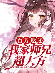 百万返还:我家师兄超大方!