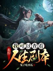 玄幻:我可以查看人生剧本