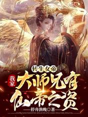 转生女帝:我家大师兄有仙帝之资
