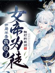 开局半圣,我收了女帝为徒