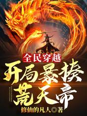 全民穿越:开局暴揍荒天帝!