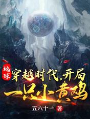 地球穿越时代,开局一只小黄鸡