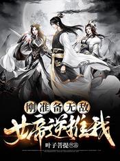 刚准备无敌,女帝逆推我!