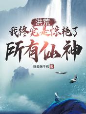 洪荒:我终究是惊艳了所有仙神