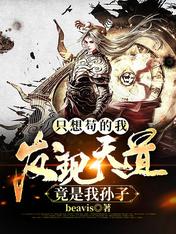 只想苟的我,发现天道竟是我孙子
