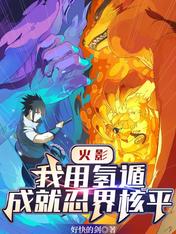 火影:我用氢遁,成就忍界核平