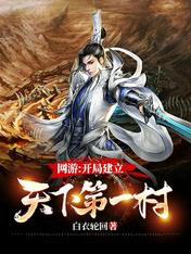 网游:开局建立天下第一村