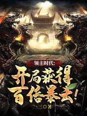 领主时代:开局获得百倍暴击!