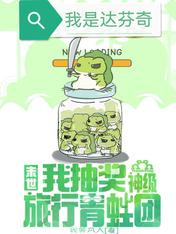 末世,我抽奖神级旅行青蛙团