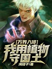 万界入侵:我用植物守国土