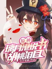 原神:璃月港说书,胡桃泪目