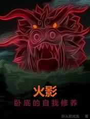 火影:卧底的自我修养