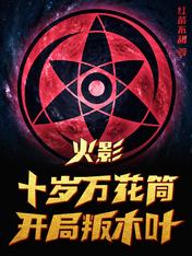 火影:十岁万花筒,开局叛木叶