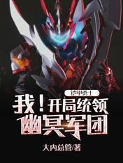 铠甲勇士:我!开局统领幽冥军团