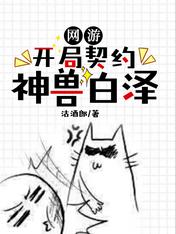 网游:开局契约神兽白泽