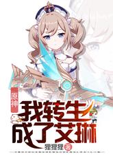 原神:我转生成了艾琳