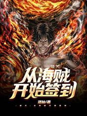 诸天:从海贼开始签到