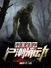 末日生存: 尸潮涌动