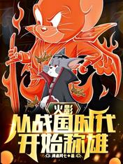 火影:从战国时代开始称雄