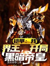 铠甲:我,界王,开局黑暗帝皇