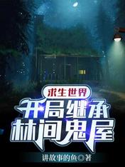 求生世界:开局继承林间鬼屋