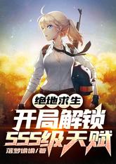 绝地求生:开局解锁SSS级天赋