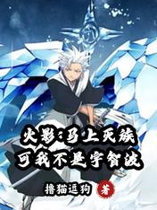 火影:马上灭族,可我不是宇智波
