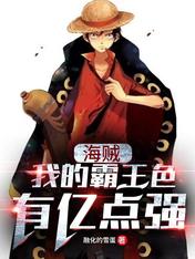 海贼:我的霸王色有亿点强