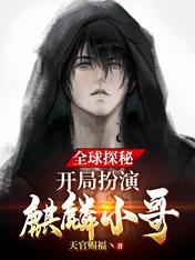 全球探秘:开局扮演麒麟小哥
