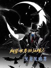 柯学世界的纳棺人