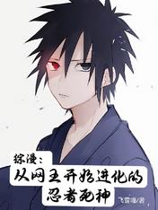 综漫:从网王开始进化的忍者死神