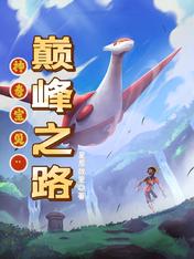 神奇宝贝:巅峰之路