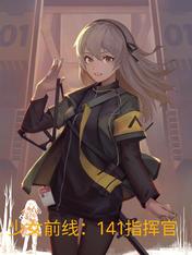 少女前线:141指挥官