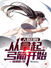 人在日向,从拿起弓箭开始