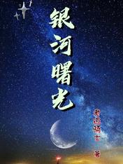 银河曙光
