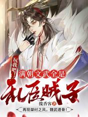玩我吧!满朝文武全是乱臣贼子!