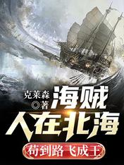 海贼:人在北海,苟到路飞成王