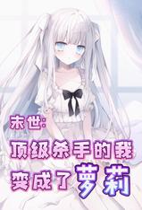 末世:顶级杀手的我变成了萝莉