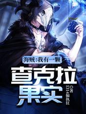 海贼:我有一颗查克拉果实