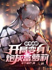 穿书末世:开局变身炮灰富萝莉