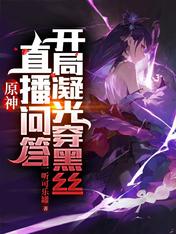 原神:直播问答,开局凝光穿黑丝
