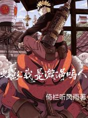 火影,我是漩涡鸣人