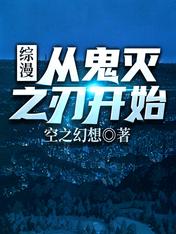 综漫:从鬼灭之刃开始