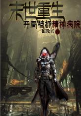 末世重生:开局被抓精神病院