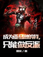 成为亚马逊的我,只能做反派