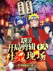 火影:开局剪辑十大社死现场