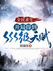 全民求生:开局得到sss级天赋