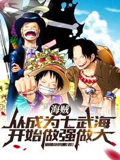 海贼:从成为七武海开始做强做大