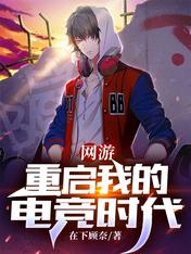 网游:重启我的电竞时代