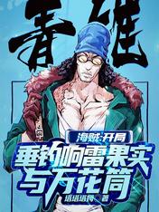 海贼:开局垂钓响雷果实与万花筒